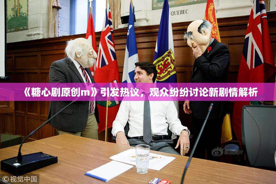 《糖心剧原创m》引发热议，观众纷纷讨论新剧情解析