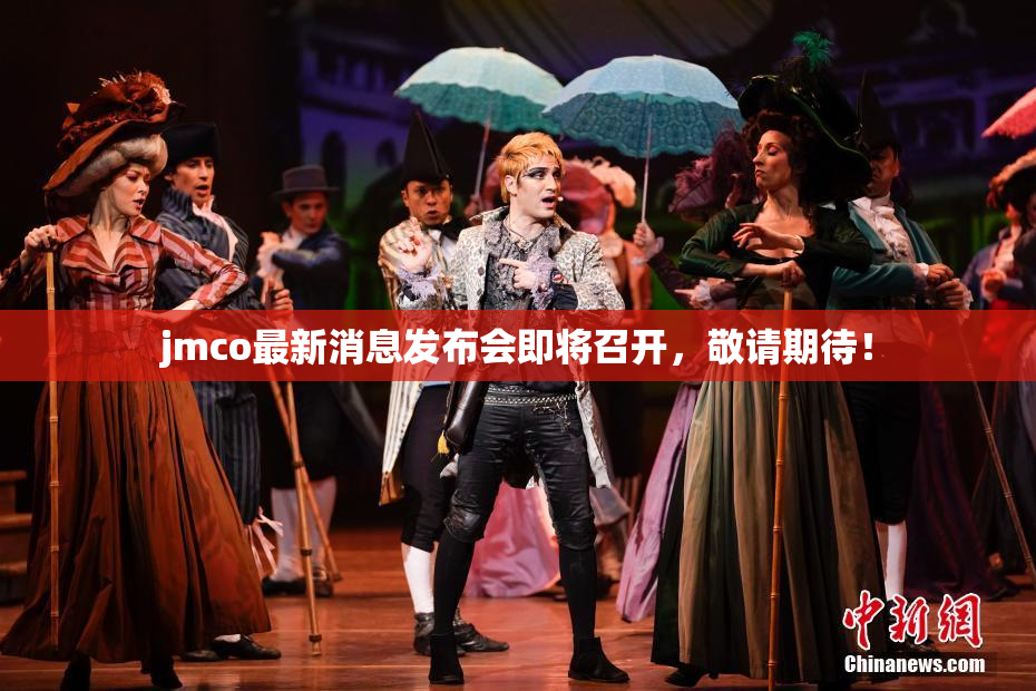 jmco最新消息发布会即将召开，敬请期待！