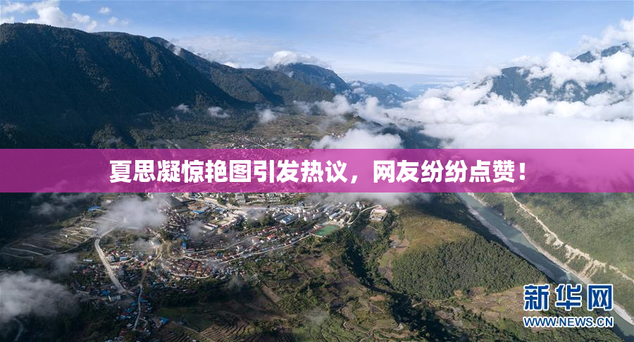 夏思凝惊艳图引发热议，网友纷纷点赞！