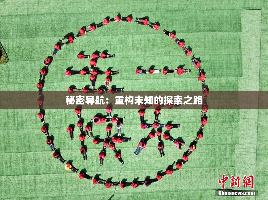 秘密导航：重构未知的探索之路