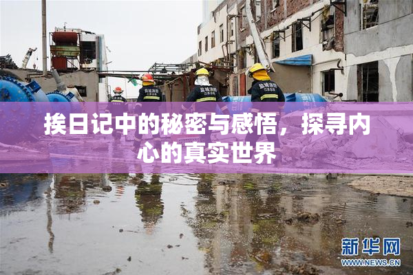 挨日记中的秘密与感悟，探寻内心的真实世界