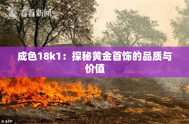 成色18k1：探秘黄金首饰的品质与价值