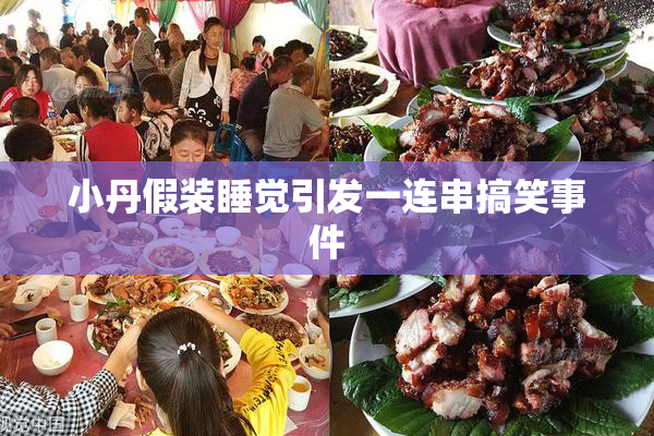 小丹假装睡觉引发一连串搞笑事件