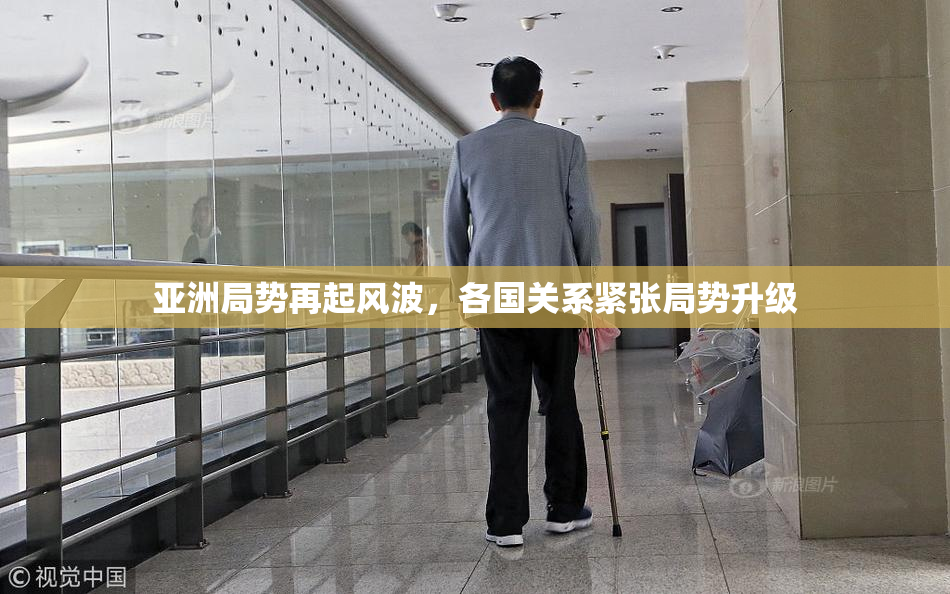 亚洲局势再起风波，各国关系紧张局势升级