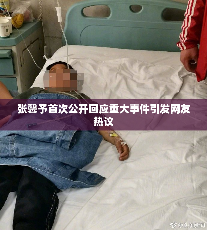 张馨予首次公开回应重大事件引发网友热议