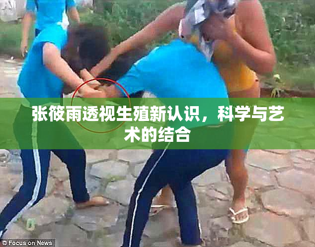 张筱雨透视生殖新认识，科学与艺术的结合