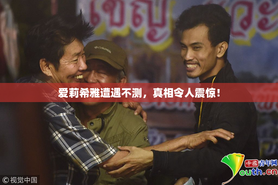 爱莉希雅遭遇不测，真相令人震惊！