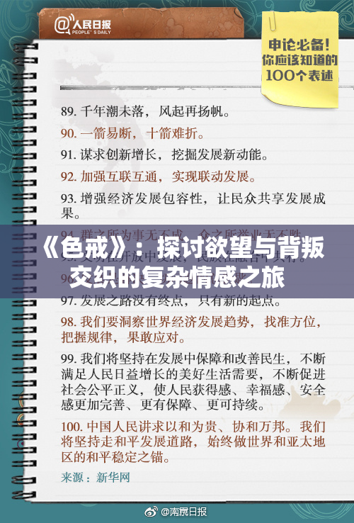 《色戒》：探讨欲望与背叛交织的复杂情感之旅