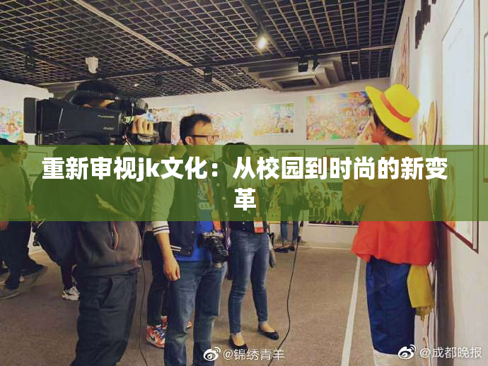 重新审视jk文化：从校园到时尚的新变革