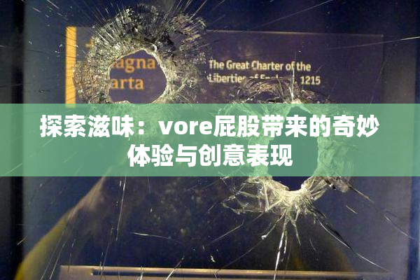 探索滋味：vore屁股带来的奇妙体验与创意表现