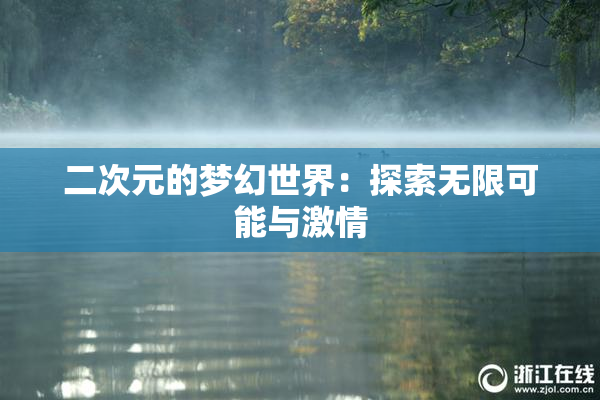 二次元的梦幻世界：探索无限可能与激情