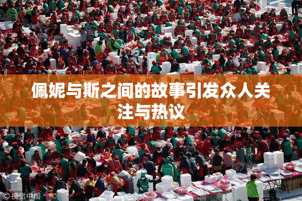佩妮与斯之间的故事引发众人关注与热议