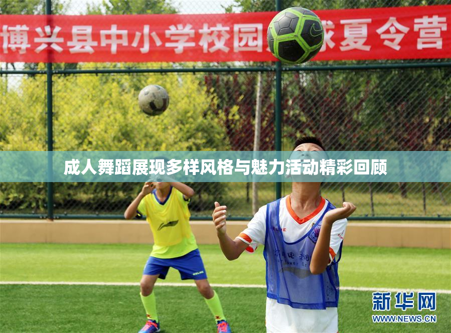 成人舞蹈展现多样风格与魅力活动精彩回顾
