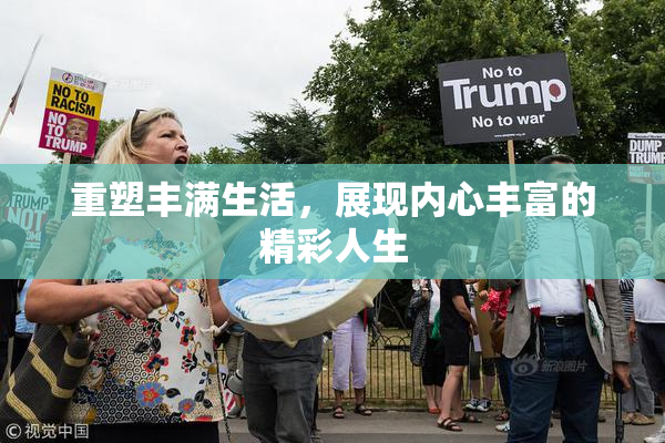 重塑丰满生活，展现内心丰富的精彩人生