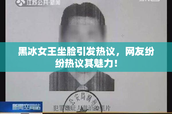 黑冰女王坐脸引发热议，网友纷纷热议其魅力！