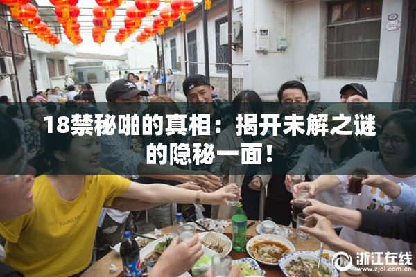 18禁秘啪的真相：揭开未解之谜的隐秘一面！