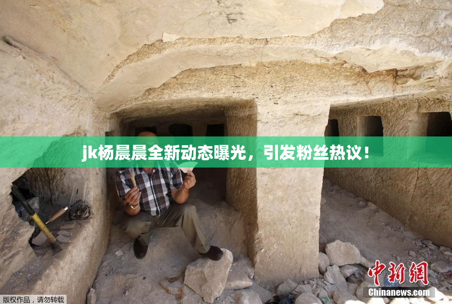 jk杨晨晨全新动态曝光，引发粉丝热议！