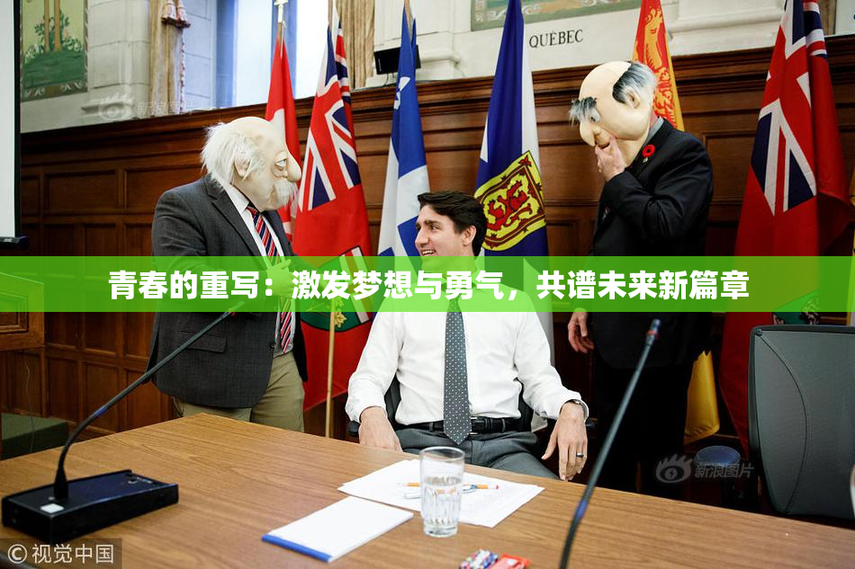 青春的重写：激发梦想与勇气，共谱未来新篇章