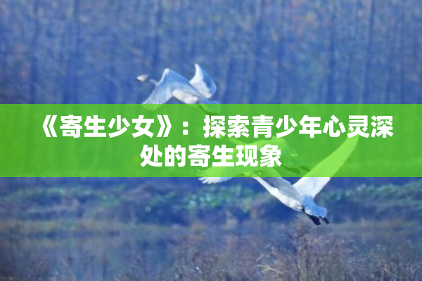 《寄生少女》：探索青少年心灵深处的寄生现象