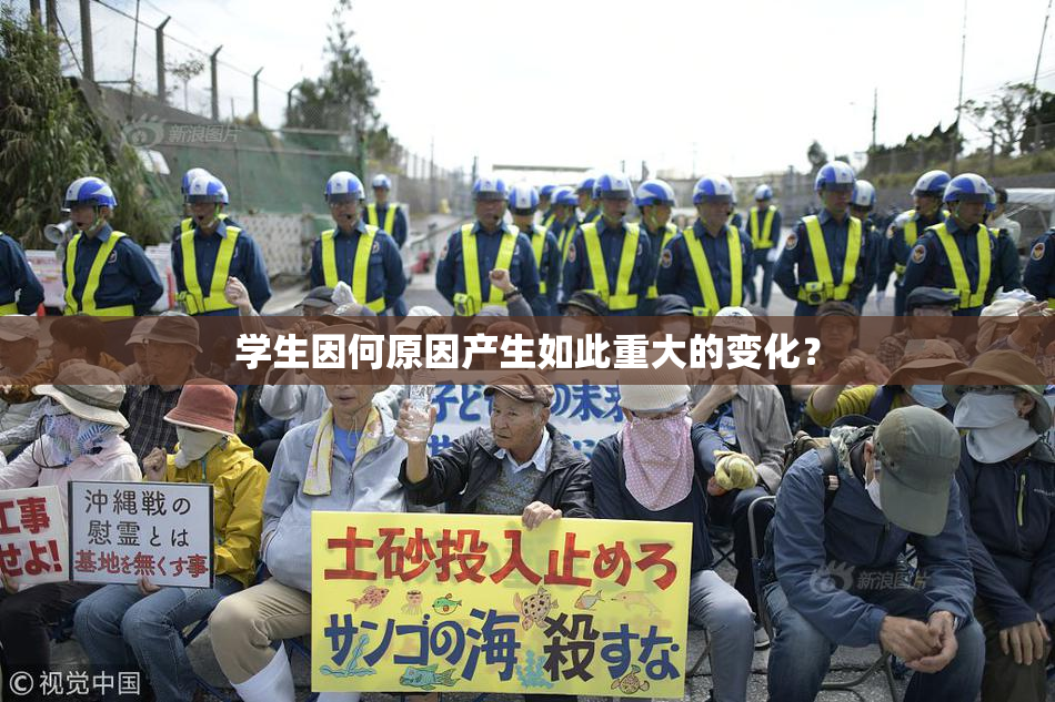学生因何原因产生如此重大的变化？