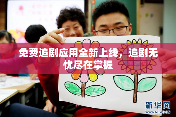 免费追剧应用全新上线，追剧无忧尽在掌握