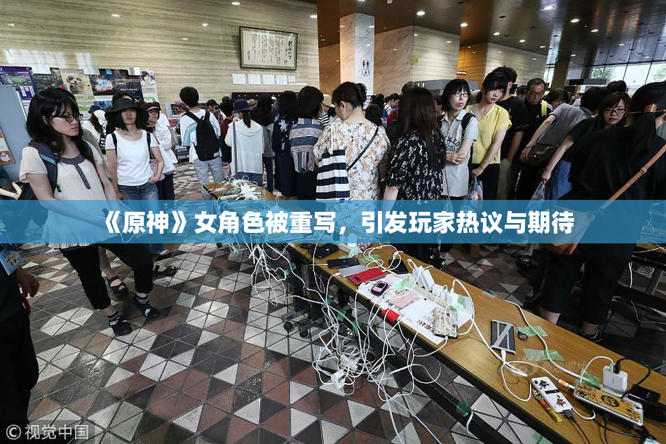 《原神》女角色被重写，引发玩家热议与期待