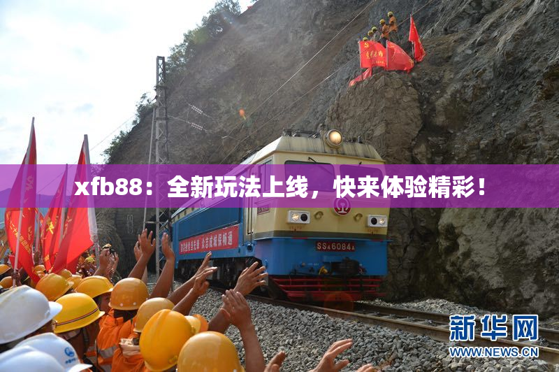 xfb88：全新玩法上线，快来体验精彩！