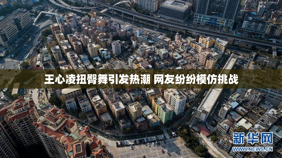 王心凌扭臀舞引发热潮 网友纷纷模仿挑战