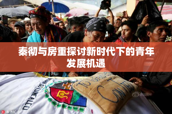 秦彻与房重探讨新时代下的青年发展机遇