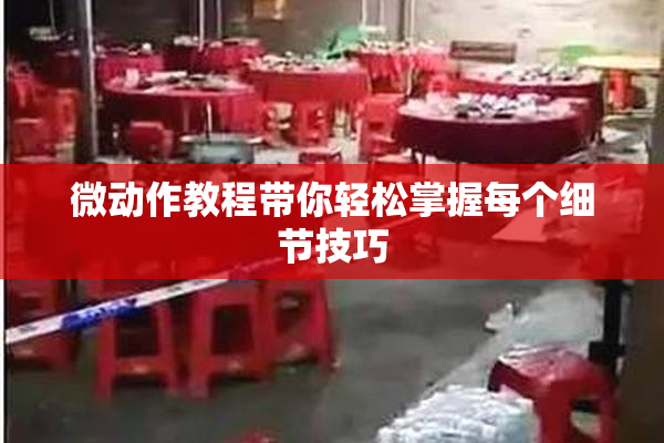 微动作教程带你轻松掌握每个细节技巧