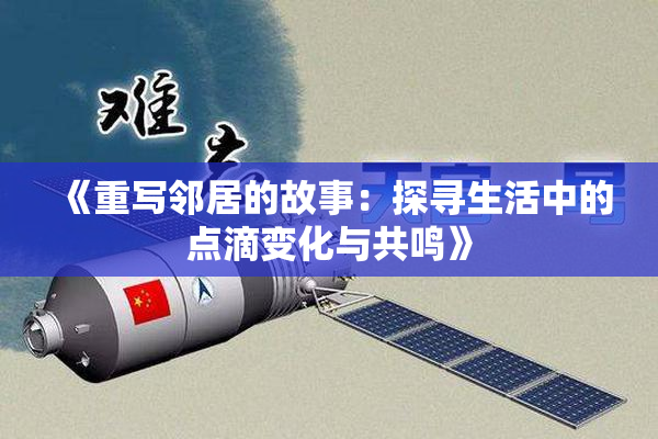 《重写邻居的故事：探寻生活中的点滴变化与共鸣》