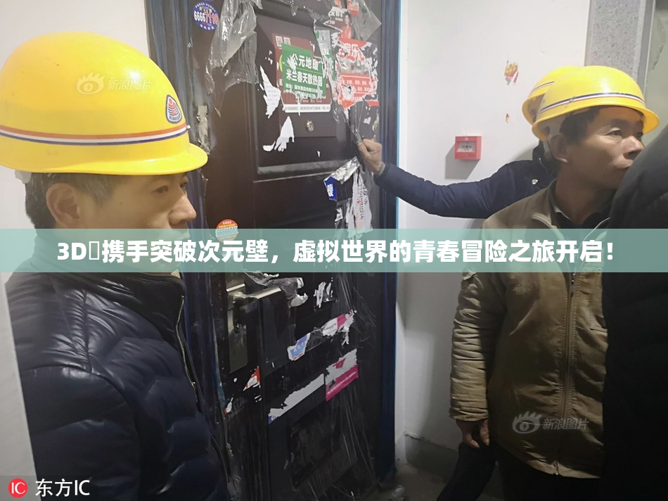 3D姉携手突破次元壁，虚拟世界的青春冒险之旅开启！