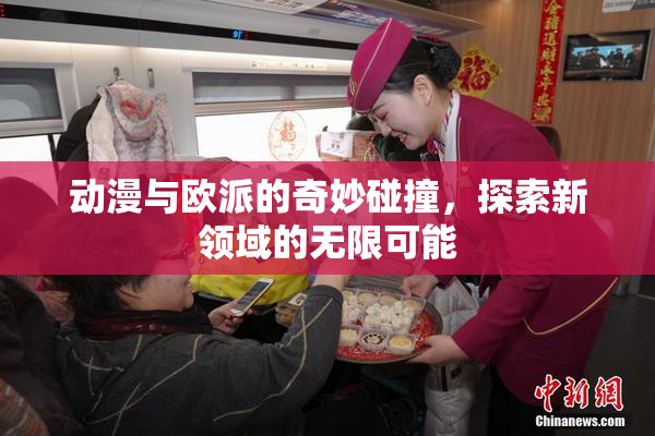 动漫与欧派的奇妙碰撞，探索新领域的无限可能