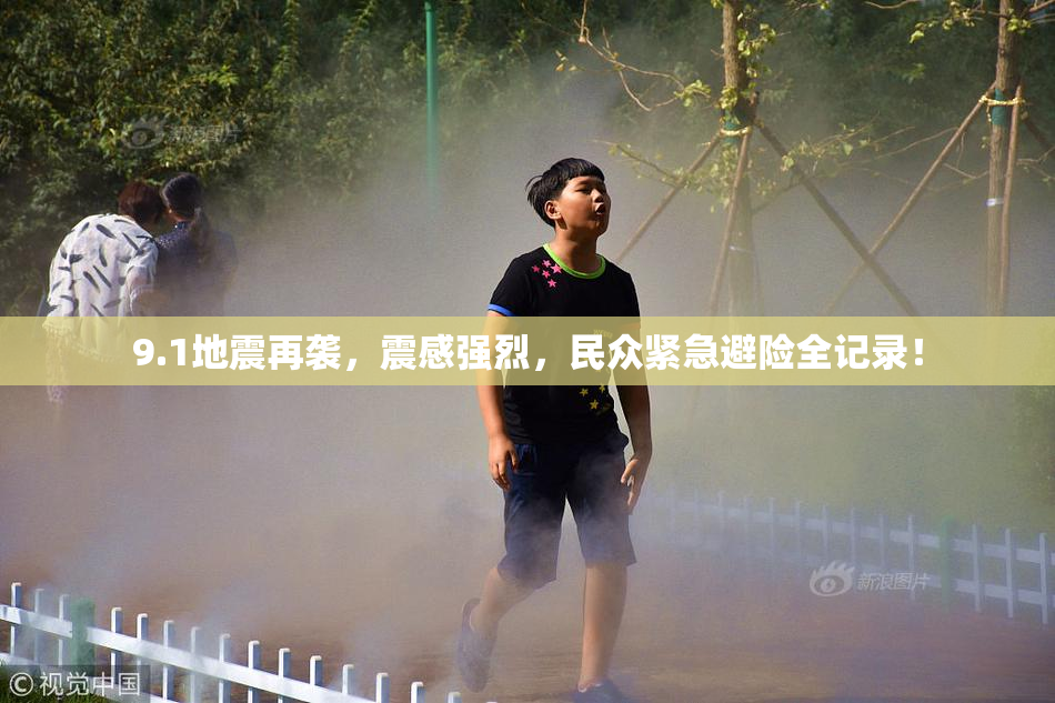 9.1地震再袭，震感强烈，民众紧急避险全记录！