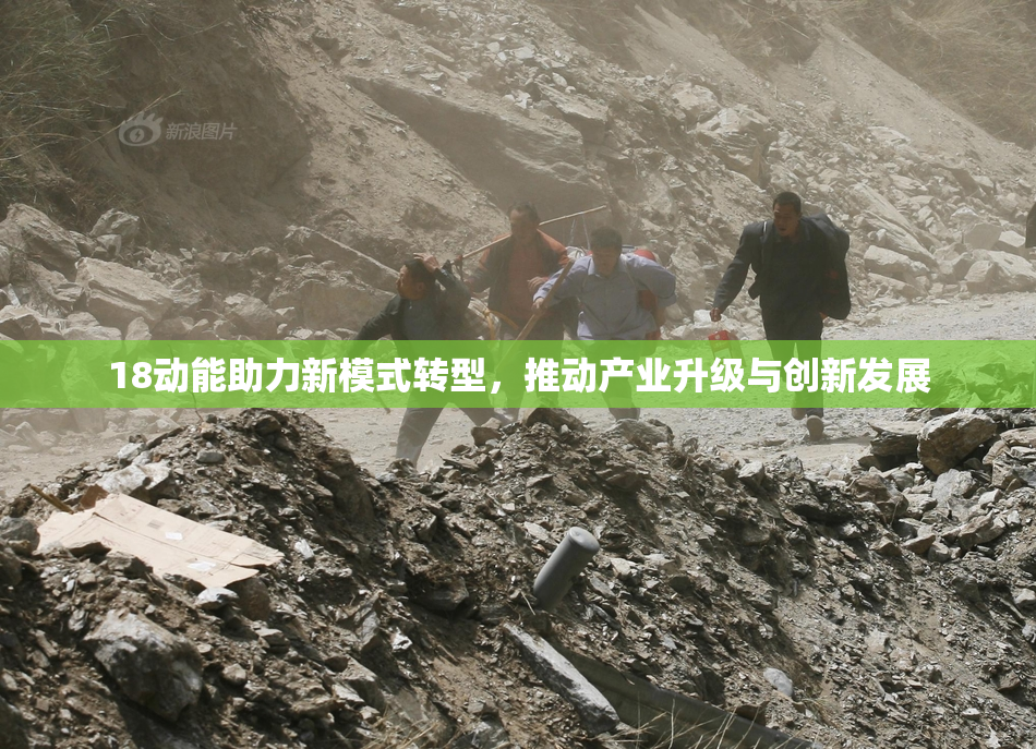 18动能助力新模式转型，推动产业升级与创新发展