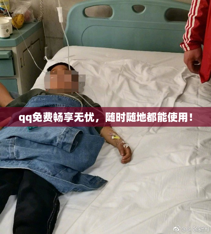qq免费畅享无忧，随时随地都能使用！