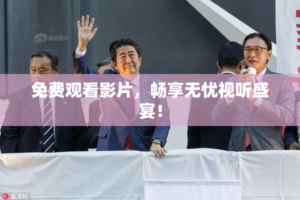 免费观看影片，畅享无忧视听盛宴！