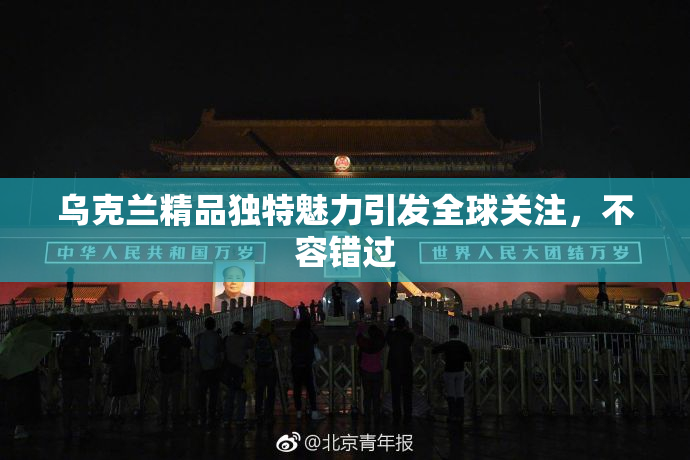 乌克兰精品独特魅力引发全球关注，不容错过