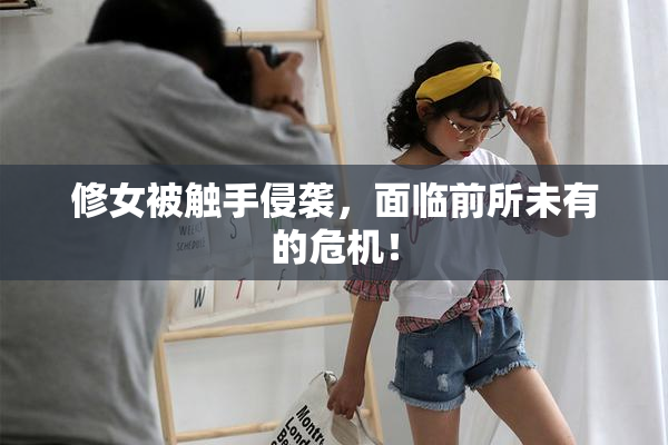修女被触手侵袭，面临前所未有的危机！