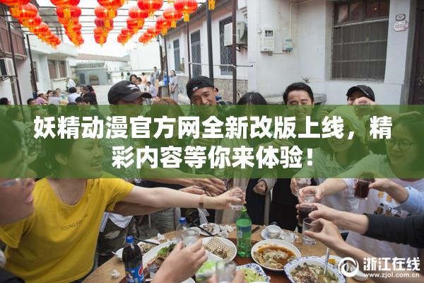 妖精动漫官方网全新改版上线，精彩内容等你来体验！