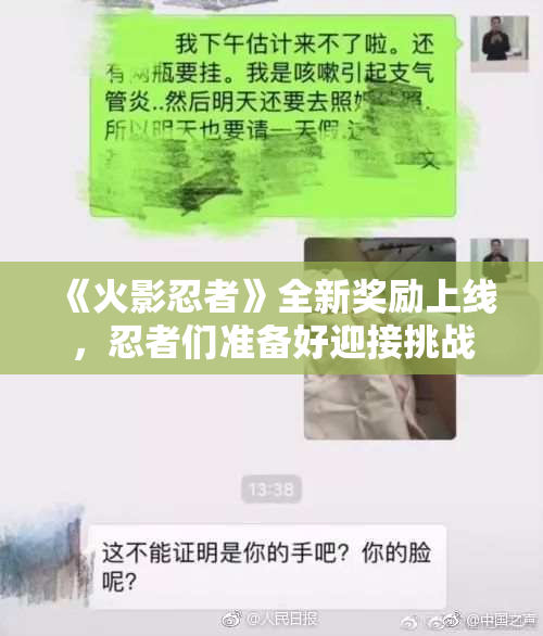 《火影忍者》全新奖励上线，忍者们准备好迎接挑战了吗？