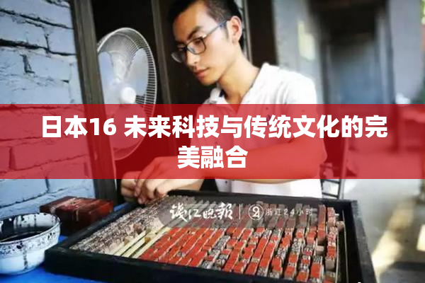 日本16 未来科技与传统文化的完美融合