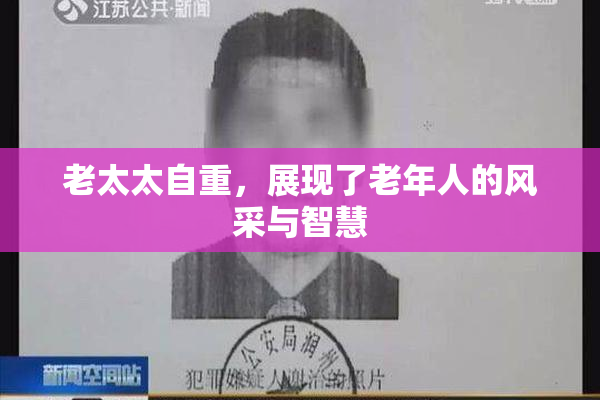 老太太自重，展现了老年人的风采与智慧