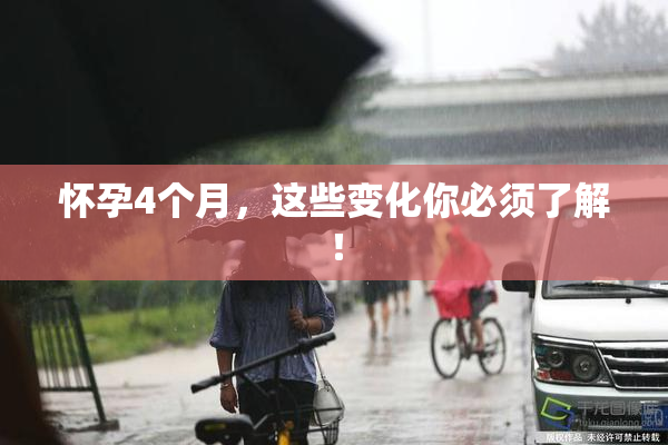 怀孕4个月，这些变化你必须了解！