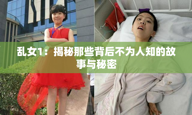 乱女1：揭秘那些背后不为人知的故事与秘密