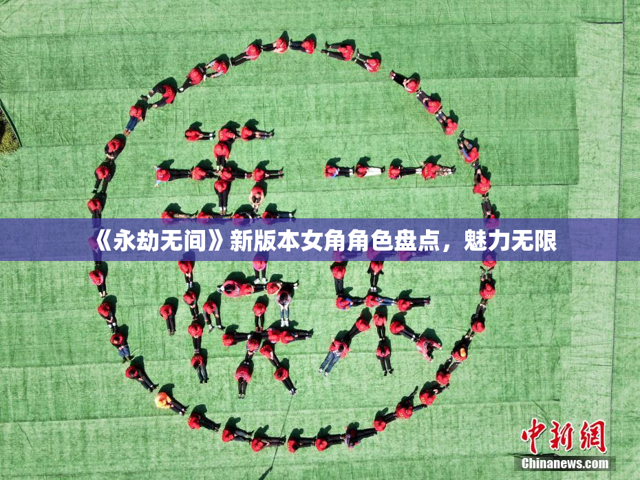 《永劫无间》新版本女角角色盘点，魅力无限