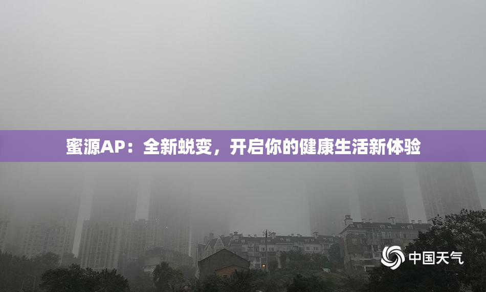 蜜源AP：全新蜕变，开启你的健康生活新体验
