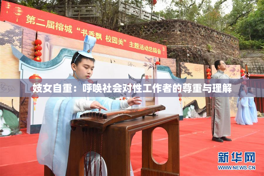 妓女自重：呼唤社会对性工作者的尊重与理解