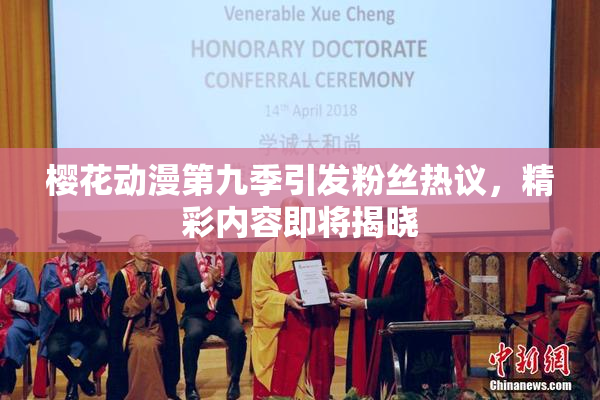 樱花动漫第九季引发粉丝热议，精彩内容即将揭晓