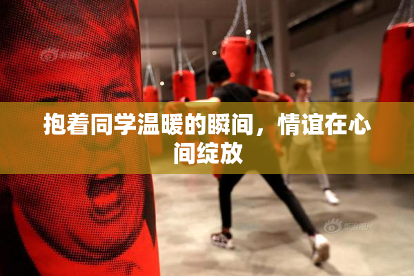 抱着同学温暖的瞬间，情谊在心间绽放